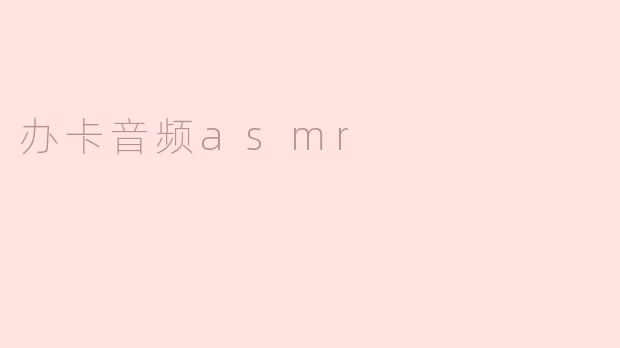 办卡音频asmr