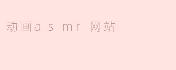 动画asmr网站