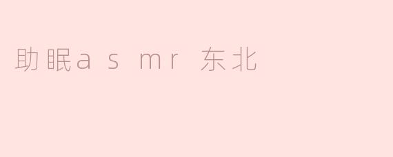 助眠asmr东北