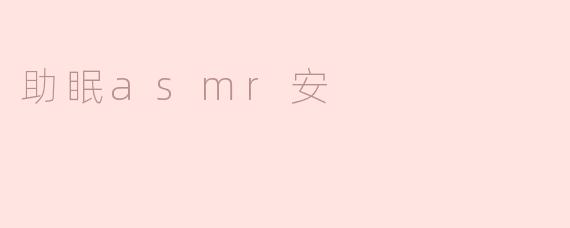 什么是助眠ASMR，它是如何帮助改善睡眠的？****