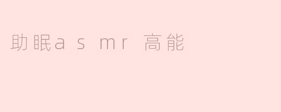 什么是助眠ASMR高能？**