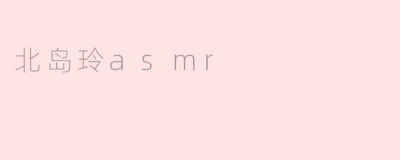 北岛玲asmr