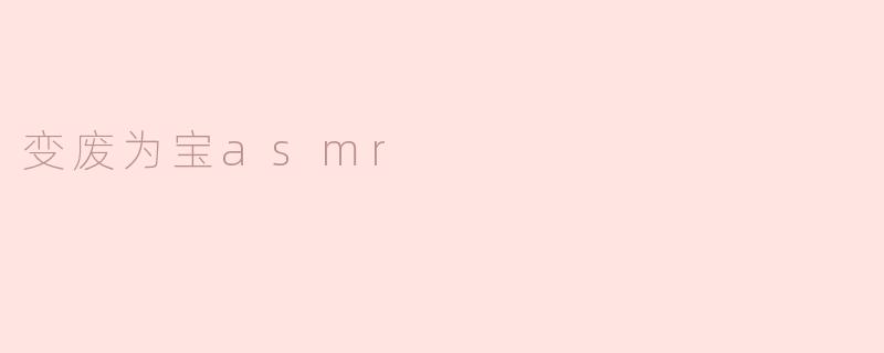 变废为宝asmr