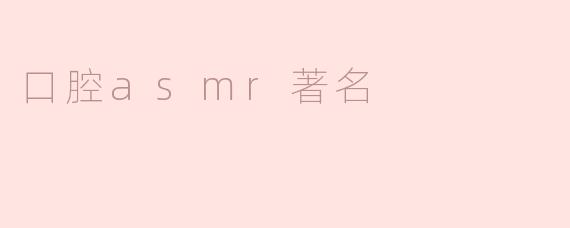 什么是口腔ASMR，为什么它会如此受欢迎？****