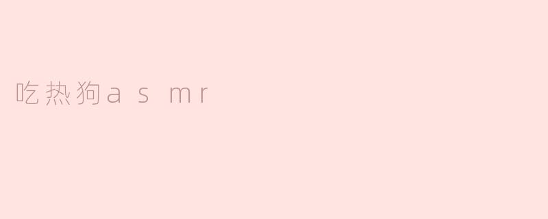 吃热狗asmr