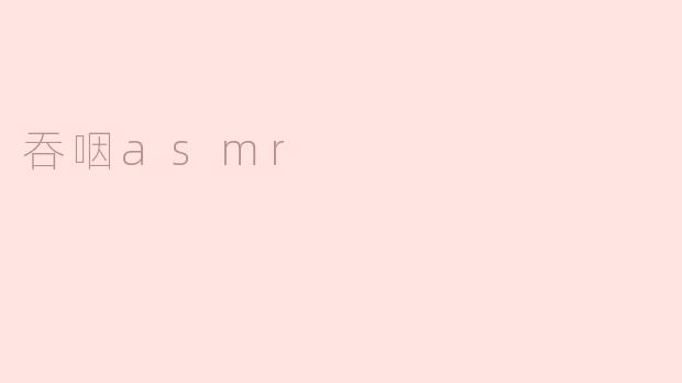 吞咽asmr