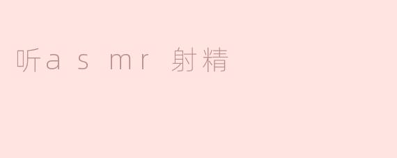 探索ASMR射精的独特体验