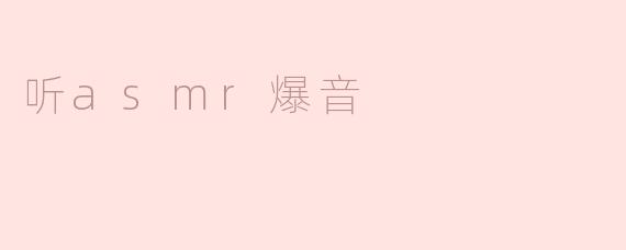 听asmr爆音
