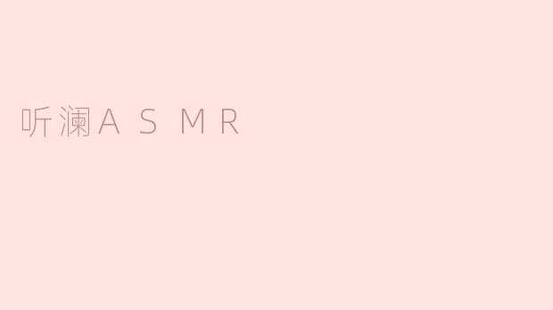体验“听澜ASMR”：放松心灵的声音之旅
