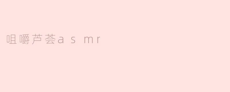 咀嚼芦荟asmr