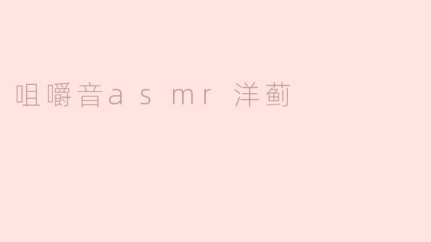 咀嚼音asmr洋蓟