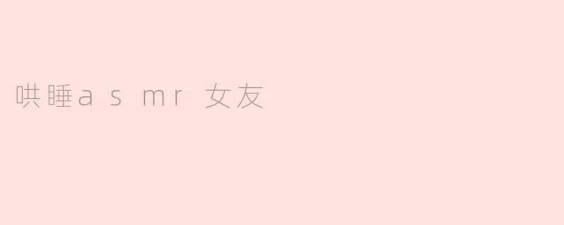 哄睡asmr女友