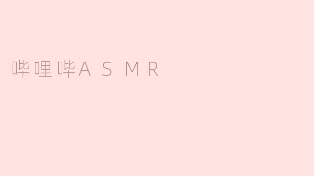 ### 探索“哔哩哔ASMR”：放松与治愈的新选择