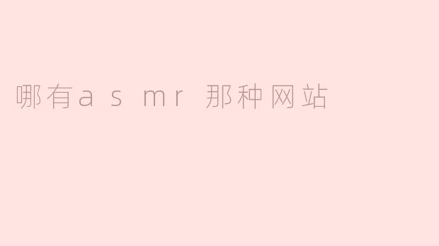 哪有asmr那种网站