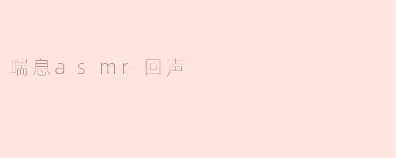 喘息asmr回声