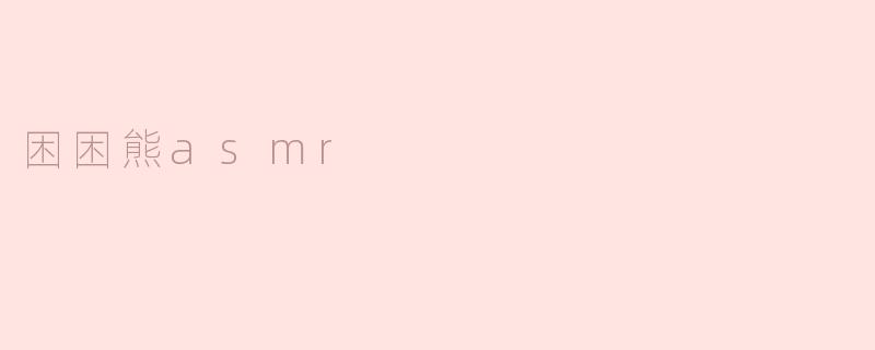 探索“困困熊ASMR”的宁静世界