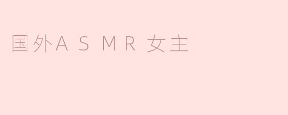 国外ASMR女主