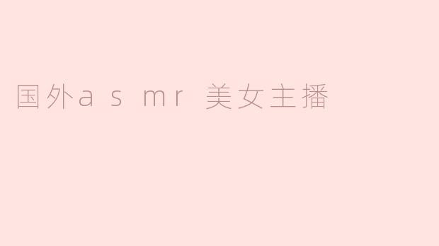 国外asmr美女主播