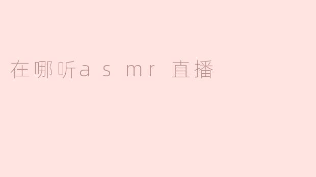 在哪听asmr直播