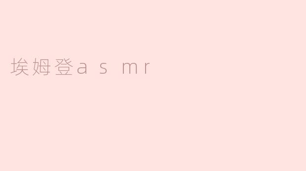 埃姆登asmr