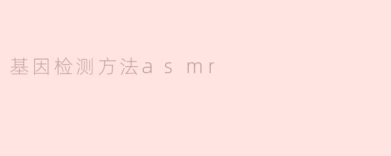 基因检测方法asmr