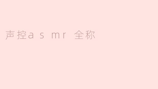 声控asmr全称