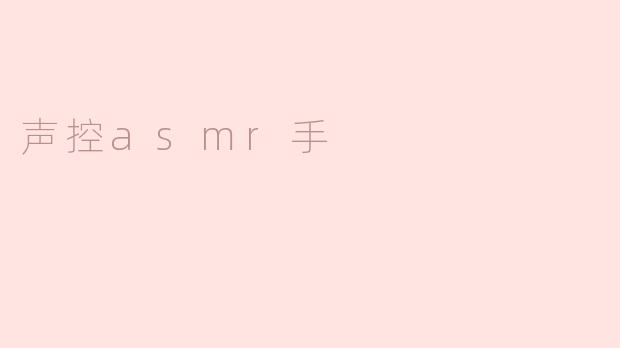 声控asmr手