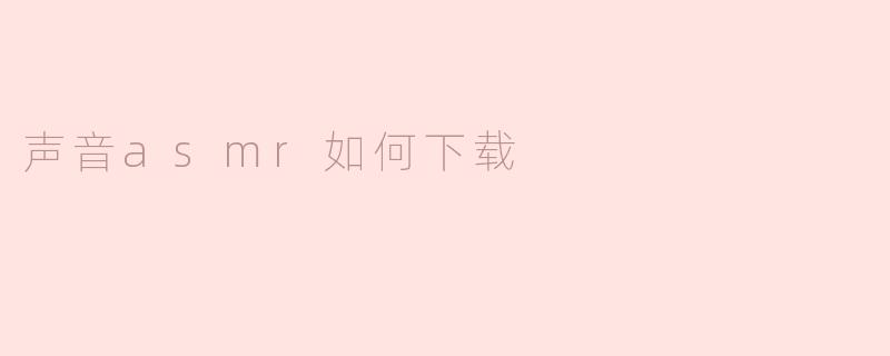 声音asmr如何下载