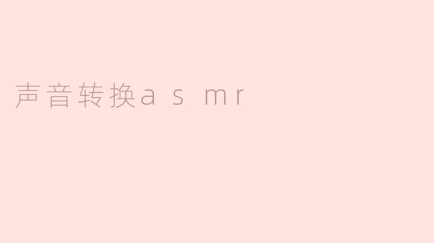 声音转换asmr