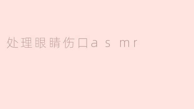 如何处理眼睛周围的伤口，在进行处理时有哪些注意事项？****