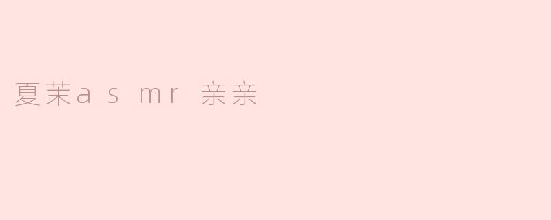 夏茉asmr亲亲