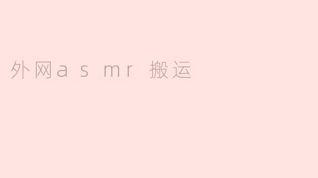 外网ASMR搬运：文化共享与创作的双刃剑