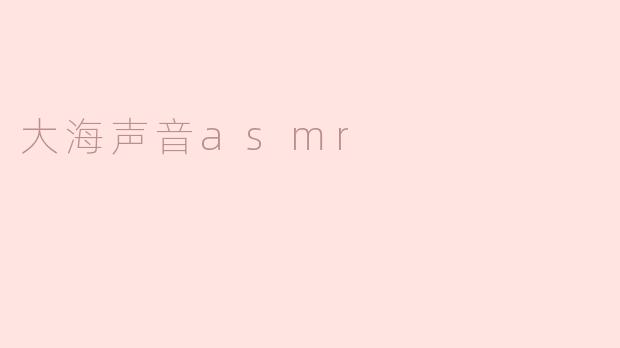 大海声音asmr