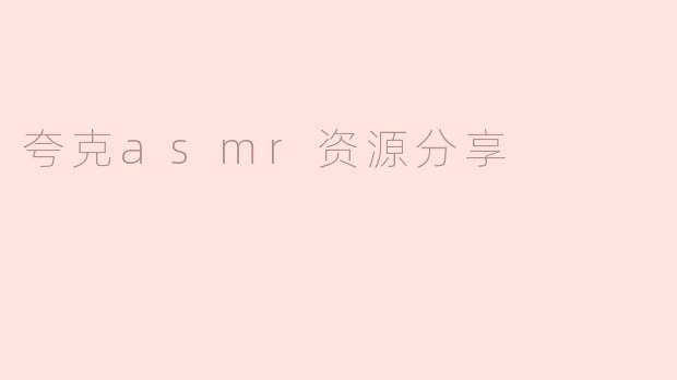 夸克asmr资源分享