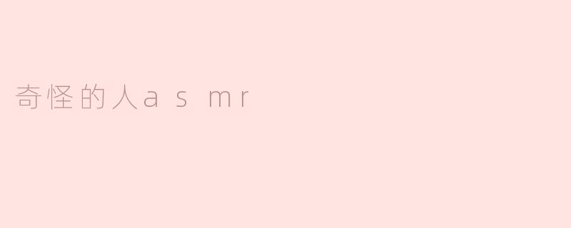 奇怪的人asmr