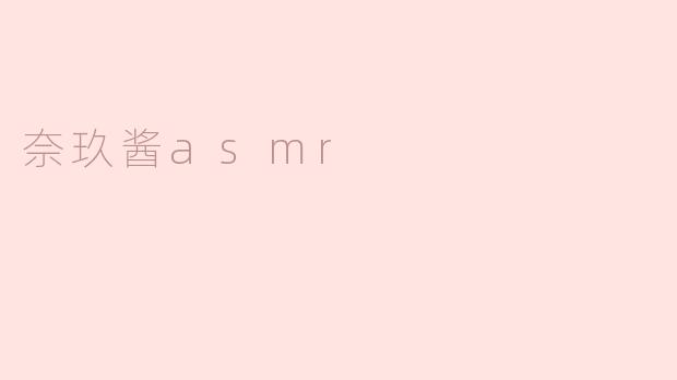 奈玖酱asmr