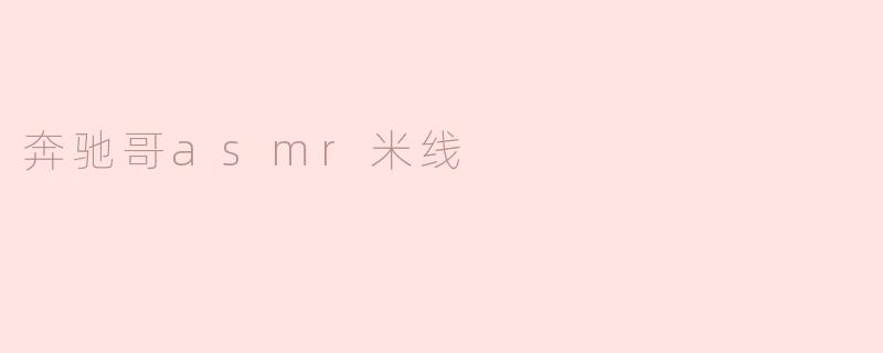 奔驰哥与ASMR米线：味蕾与听觉的双重盛宴