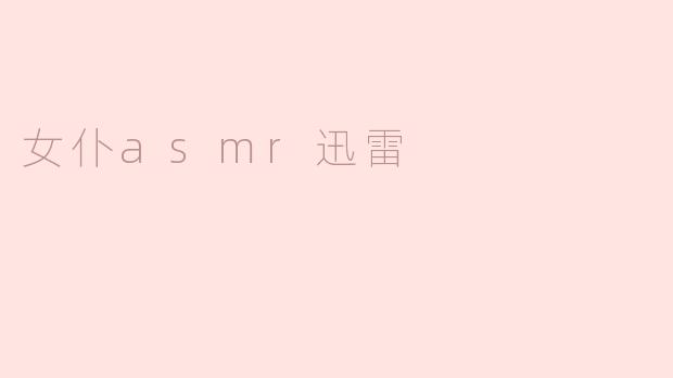 女仆asmr迅雷