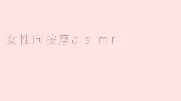 女性向按摩asmr