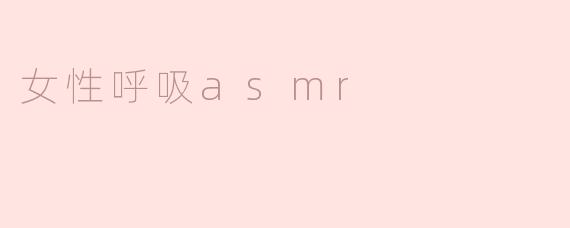 女性呼吸asmr