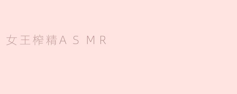 女王榨精ASMR
