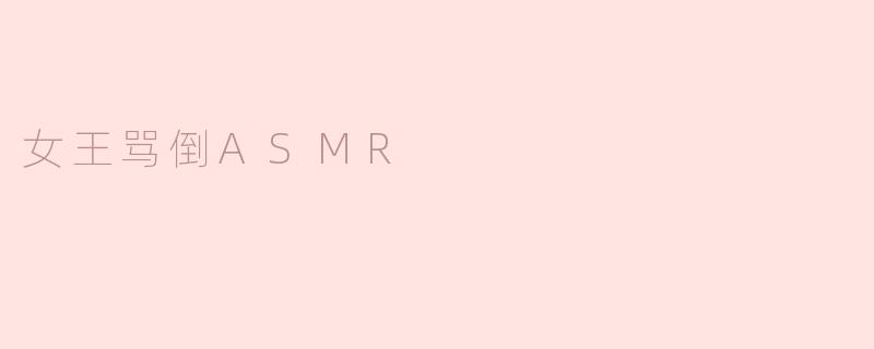 为什么有人认为“女王骂倒ASMR”会吸引观众？