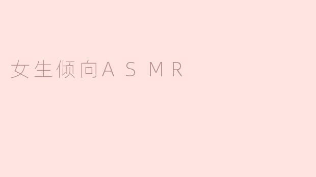 女生倾向ASMR：为何这类声音在她们心中引发共鸣