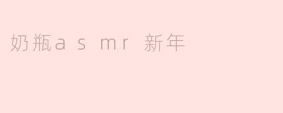 奶瓶ASMR：新年里的温暖声音