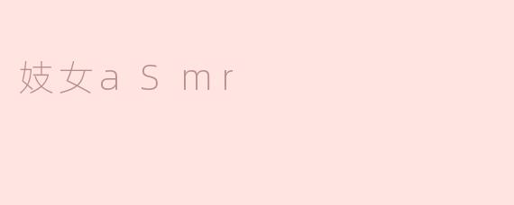 妓女aSmr