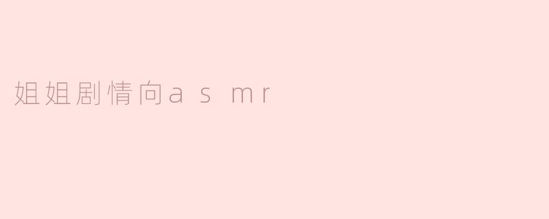 姐姐剧情向asmr