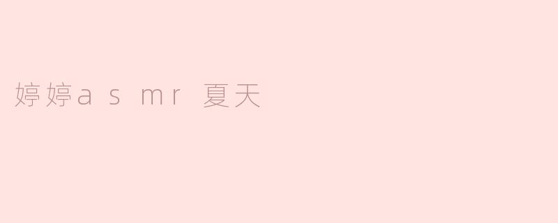 婷婷asmr夏天