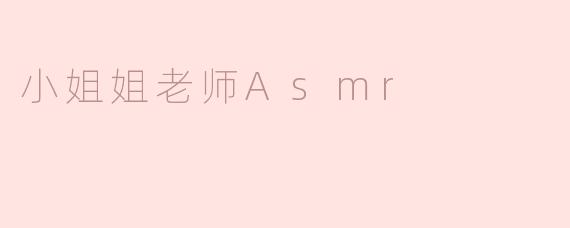 小姐姐老师Asmr