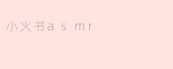 什么是“小火书asmr”？  