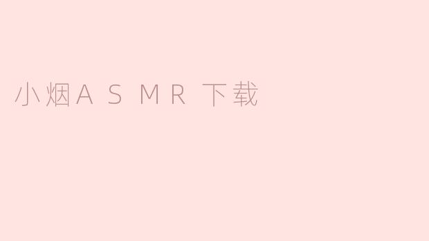 小烟ASMR下载